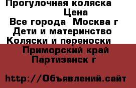 Прогулочная коляска Jetem Cozy S-801W › Цена ­ 4 000 - Все города, Москва г. Дети и материнство » Коляски и переноски   . Приморский край,Партизанск г.